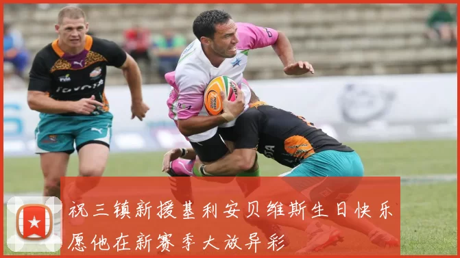 祝三镇新援基利安贝维斯生日快乐愿他在新赛季大放异彩