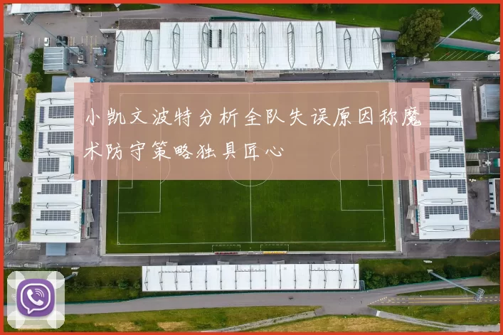 小凯文波特分析全队失误原因称魔术防守策略独具匠心