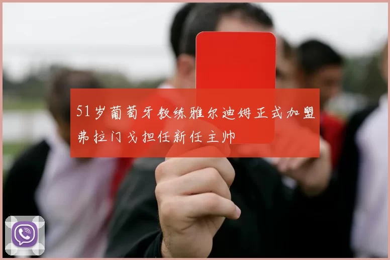 51岁葡萄牙教练雅尔迪姆正式加盟弗拉门戈担任新任主帅