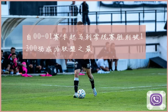 自00-01赛季起马刺常规赛胜利破1300场成为联盟之最